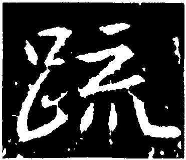 疏,高正臣,書法字典